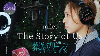 【COVER】The Story of Us – milet｜葬送のフリーレン ED｜HINA