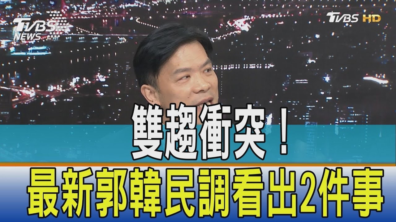 雙趨衝突! 世新大學最新郭韓民調看出2件事