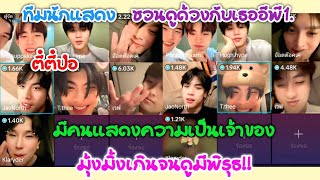 [SUB] "ตี๋ตี๋ป๋อ"และทีมนักแสดงชวนดู"ด้วงกับเธออีพี1"มีคนแสดงความเป็นเจ้าของ,มุ้งมิ้งจนดูมีพิรุธ!!