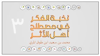 شرح نخبة الفكر في مصطلح أهل الأثر - المجلس الثالث image