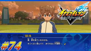 #74 ドヤ顔で夢オチを疑わないで【イナズマイレブン 英雄たちのヴィクトリーロード クロニクルモード実況】※ネタバレ注意