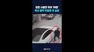 당한 사람만 무려 '80명'..부산 발칵 뒤집은 이 남성 #shorts