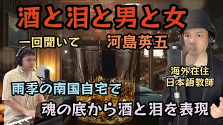 【約40日ぶり】酒と泪と男と女 河島英五 Covered by Takuma