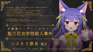お嬢様マーダーミステリー┊聖六花女学院殺人事件をわたくしがちょちょいと解決しますわ ┊#聖六花たこ卓 / コスモス寮長視点