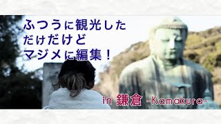 preview picture of video 'ふつうに観光しただけだけどマジメに編集！ in Kamakura'