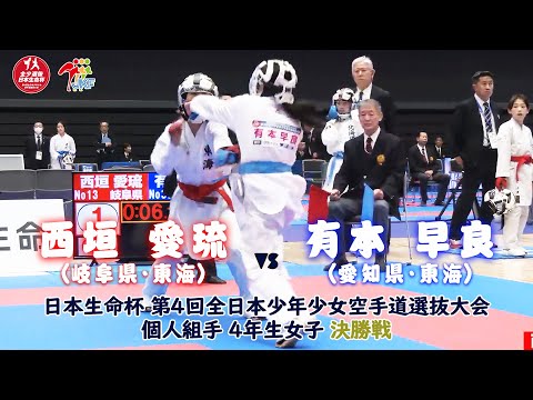 子ども学科 【決勝！】「日本生命杯 第4回全日本少年少女空手道選抜大会」4年女子個人組手 決勝戦！ 西垣愛琉 vs 有本早良