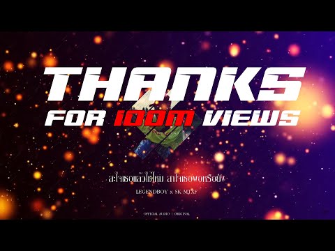 LEGENDBOY - สะใจเธอแล้วใช่ไหม สาใจเธอพอหรือยัง feat.SK MTXF