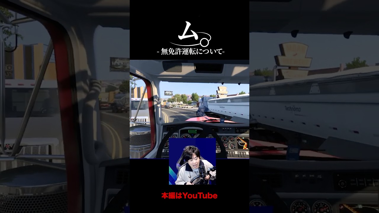 無免許の配信者の運転が酷すぎるって