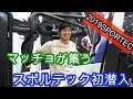 【ビログ】日本のマッチョが大集合???スポルテック初潜入〜2019〜