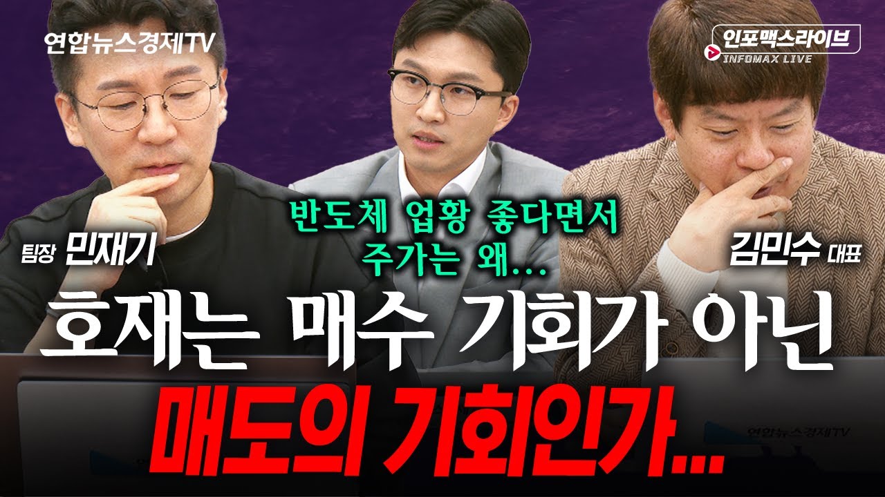 반도체 좋은 건 다 알겠는데 주가는 언제 오르나요.(민재기, 김민수) | 인포맥스라이브 251124