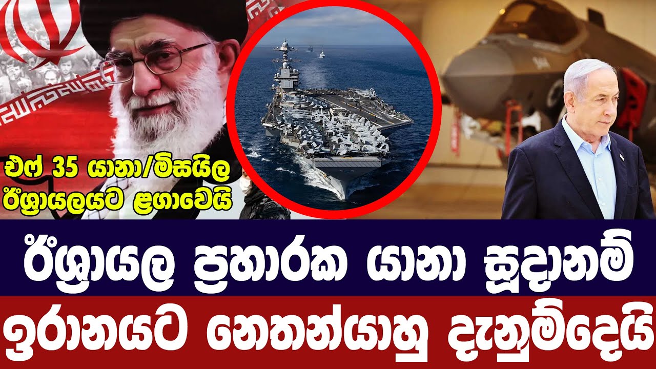 එෆ් 35 යානා හා මිසයිල ඊශ්‍රායලයට/නෙතන්යාහුගෙන් අනතුර?