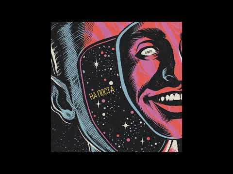 Lepp3 - На поста