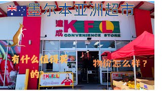 47.🇦🇺 Melbourne Asian Supermarket Tour ! 墨爾本東南區 KFL達成，華人區地帶【VLOG EP1】