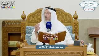 3894 - تعريف شركة الأملاك - عثمان الخميس