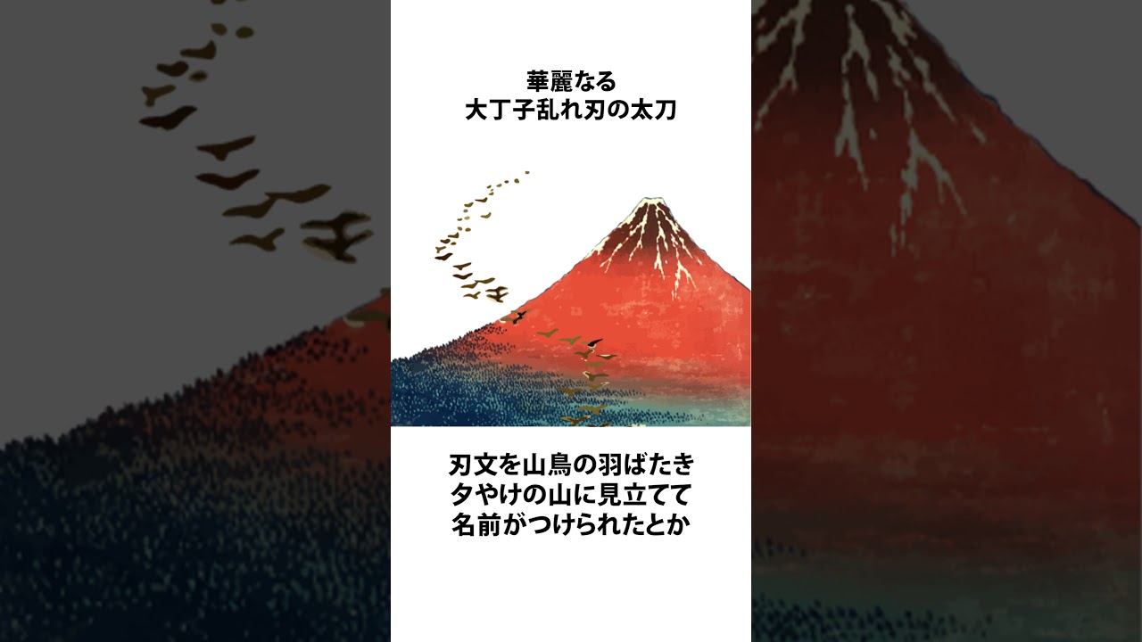 【戦国トリビア】上杉家の刀剣、御手選から3振り紹介 #前田慶次 - #shorts