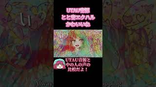 変な自作曲でUTAU音源と中の人の歌唱の比較してみた結果ｗｗｗ #music #オリジナル曲