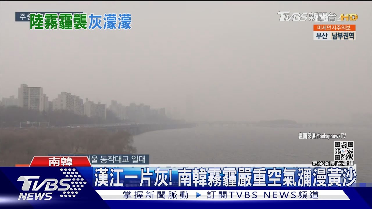 漢江一片灰! 南韓霧霾嚴重空氣瀰漫黃沙