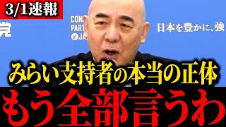 【日本保守党】大至急見て下さい...あのトンデモナイ党が躍進した理由を紹介します...【百田尚樹/北村晴男/有本香/島田洋一】