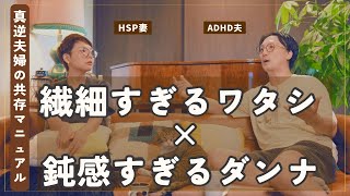 【真逆夫婦】ADHD夫とHSP妻のリアルな夫婦関係！分かり合えないを超えて、共に生きるという選択