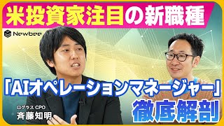 【応募殺到の新職種：AIオペレーションマネージャーとは】 消防士や市役所職員からジョブチェンジ / 経営視点でAIの司令塔が必要な理由 / この先のキャリアは無限大