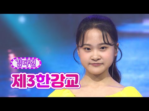 김다현 - 제3한강교 화요일은 밤이 좋아 22화 220503 방송