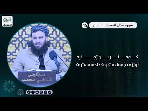 کەمترین ژمارە نوێژی جەماعەتی پێ دادەبەسترێ