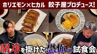 ホリエモン、（00:02:22 - 00:05:28） - ホリエモンとヒカルで餃子屋始めます。運命の試食会に2人の評価は？