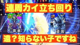 [#コンパス] 楽しい連周カイの使い方〜　[カイ=キスク立ち回り]