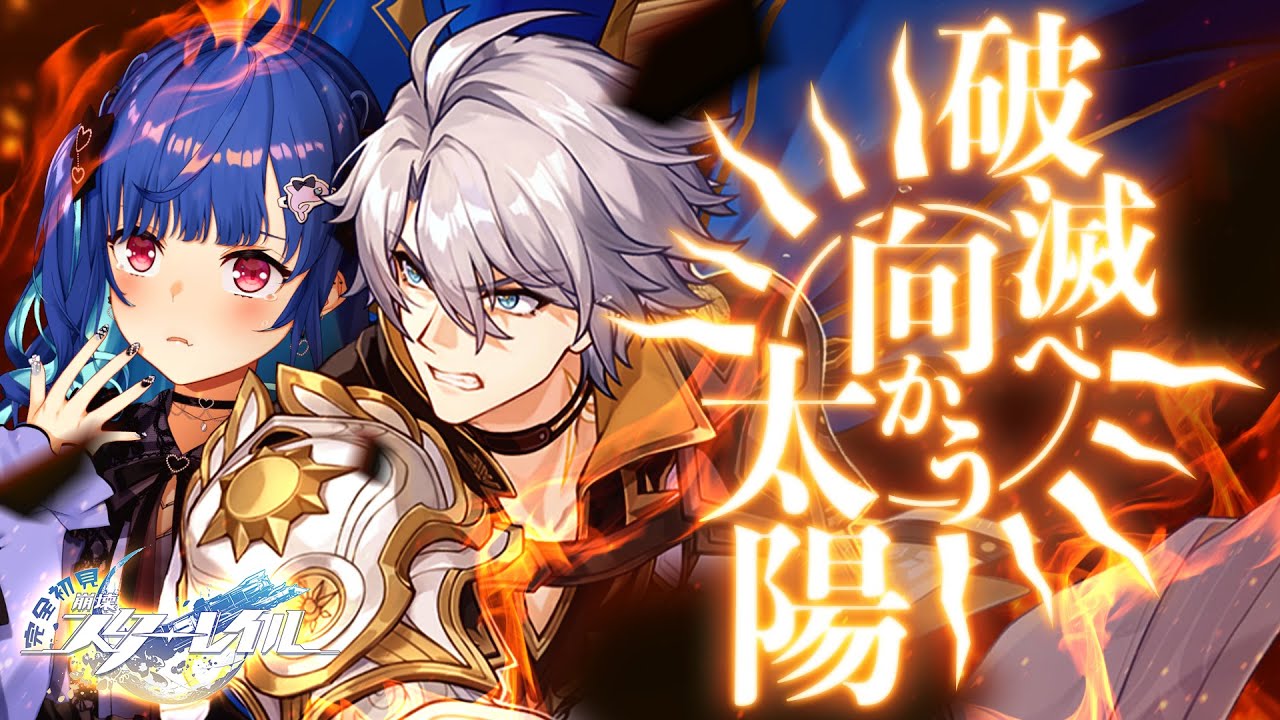 【 崩壊：スターレイル 】新開拓クエスト「破滅へ向かう太陽」背負うな【 にじさんじ / 西園チグサ 】