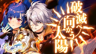 【 崩壊：スターレイル 】新開拓クエスト「破滅へ向かう太陽」背負うな【 にじさんじ / 西園チグサ 】