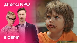 🍳🍎 ДІЄТА №0 9 серія | Серіали 2024 | Українська романтична комедія | Новинки кіно