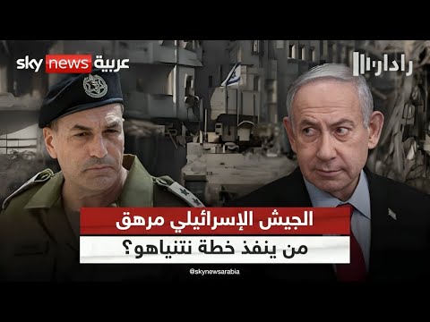 فيديو | الجيش المرهق والانقسامات في إسرائيل.. هل تعرقل خطة نتنياهو باحتلال غزة؟ | #رادار