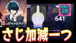 【プロセカ】悪徳のジャッジメント【Master 28】【初見プレイ】【プロジェクトセカイカラフルステージ 実況プレイ】