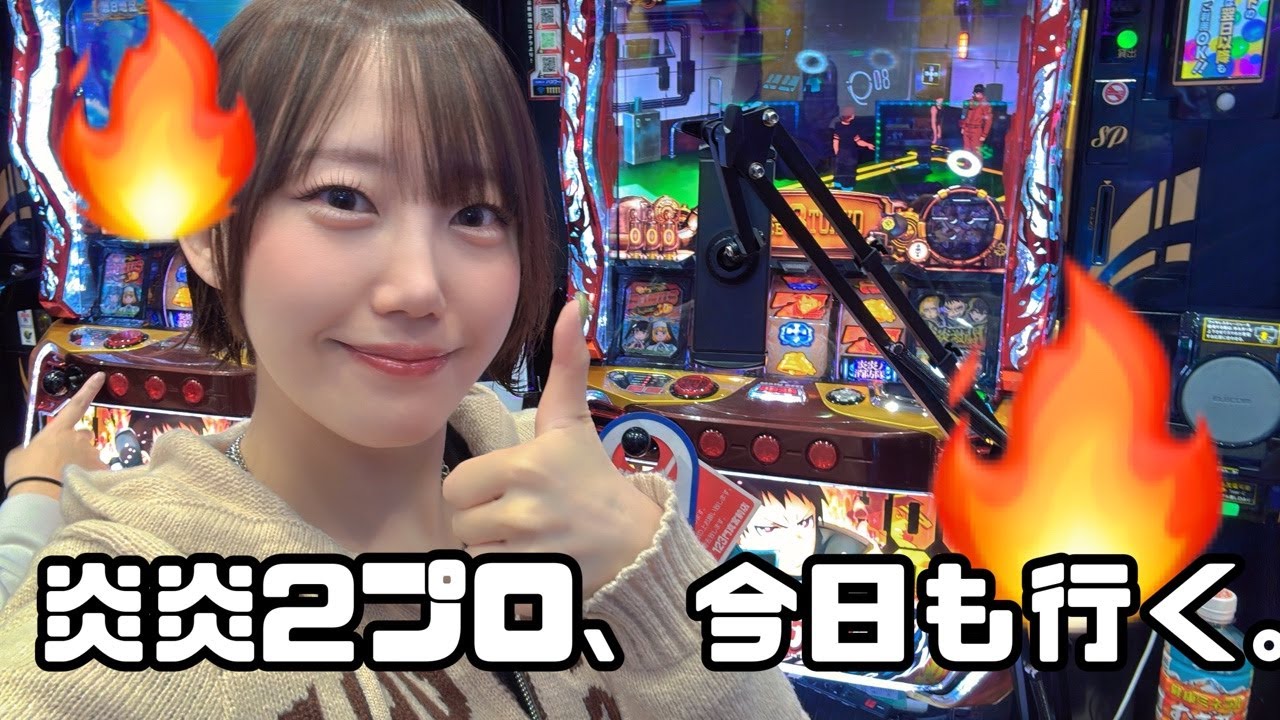 夏海のパチスロ放浪記！やっぱり今勝てるのは炎炎2。時代は炎炎2や。⑬3/26