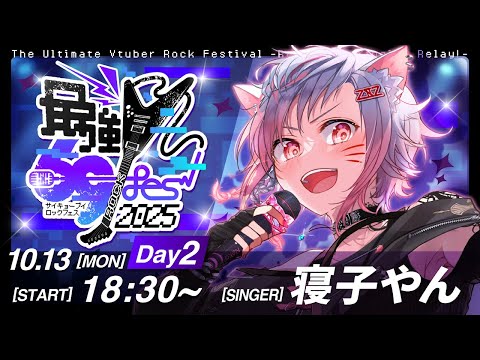 サクッと寝子やん①歌枠リレーアーカイブその２！