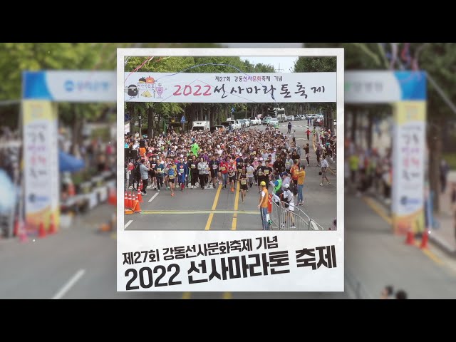 [강동뉴스] 9월 넷째 주 feat.2022 선사마라톤 축제 개최, ‘숲길 함께 걷개’ 강동 동물사랑축제 개최, 강동아트센터 브런치 콘서트 ‘낭만 탱고’