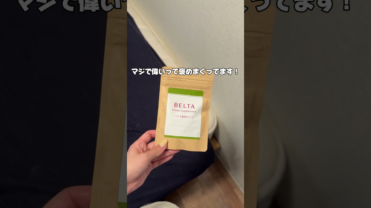 葉酸摂ってねと言われて探した中でダントツこれが良かったよ！飲みやすいしつわり中のマタママにもおすすめ◎ #pr #妊娠初期 #妊娠  #つわり #葉酸 #マタママ #ベルタ #ベルタ葉酸サプリ
