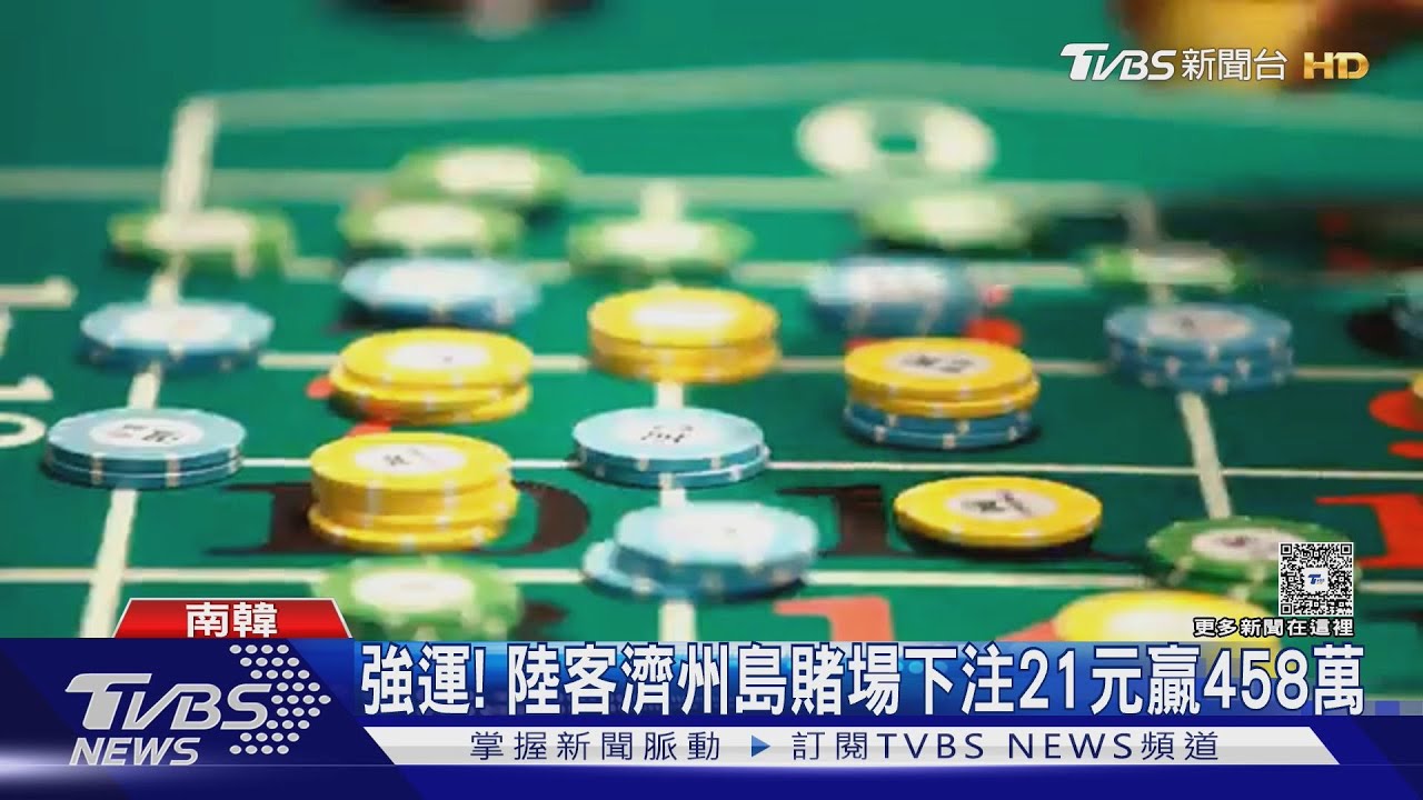 強運! 陸客濟州島賭場下注21元贏458萬