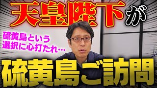 天皇皇后両陛下が硫黄島へ慰霊に訪問!