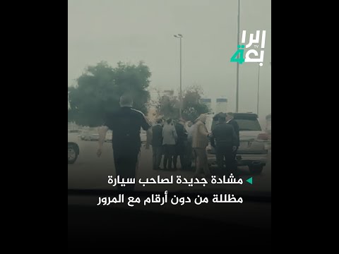 شاهد بالفيديو.. متداول.. مشادة جديدة لصاحب سيارة مظللة من دون أرقام مع المرور
