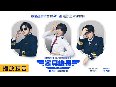 韓國票房冠軍！爆笑鉅獻【變身機長】Pilot 電影預告 曹政奭 飛向天際 女裝無敵！8/23(五)華麗起飛！