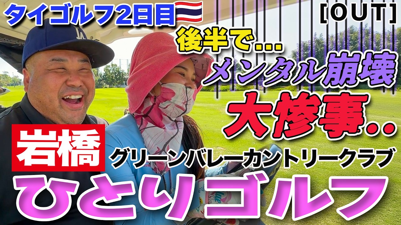 岩橋ひとりゴルフ in グリーンバレーカントリークラブ【OUTコース】