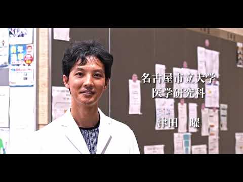 医学科 第24回（1）　名古屋市立大学　津田　曜　先生　「夢にむかって、研究を楽しもう！」