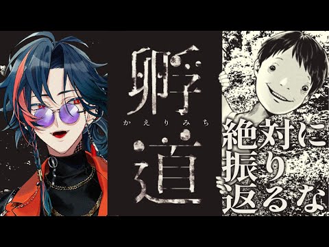【孵道】絶対に振り返る漢【魁星/にじさんじ】