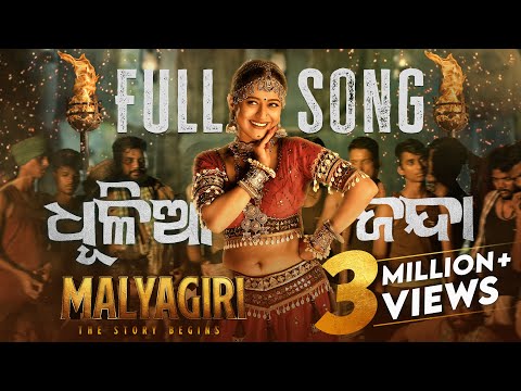 ଧୂଳିଆ ଜନ୍ଦା | Dhulia Janda | Full Song | Malyagiri | Elina | Babushaan | Amlan | Sivani | Suryamayee