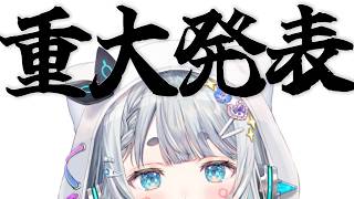 【重大発表】聞いてくれるとうれしいです！【杏戸ゆげ/ななしいんく】