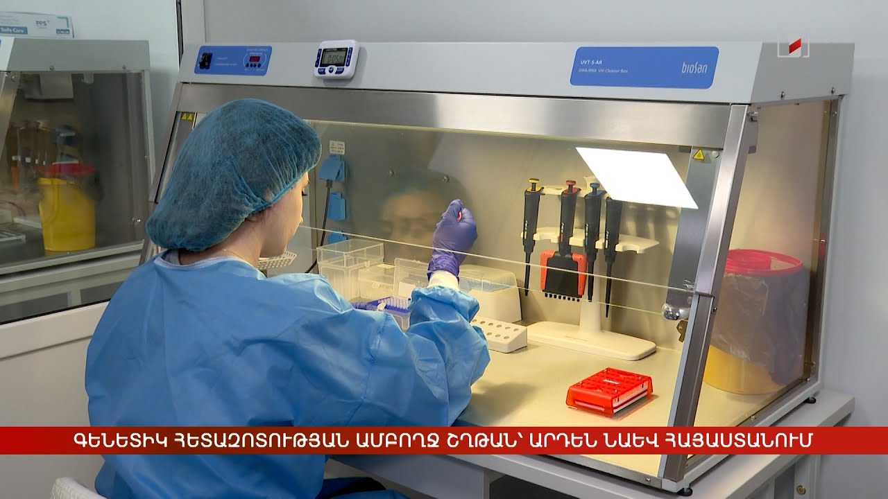 Գենետիկ հետազոտության ամբողջ շղթան՝ արդեն նաև Հայաստանում