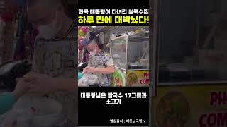 한국 대통령이 먹은 하노이 쌀국수집… 하루 만에 대박났다 🔥#이재명 #김혜경 #하노이쌀국수 #베트남맛집