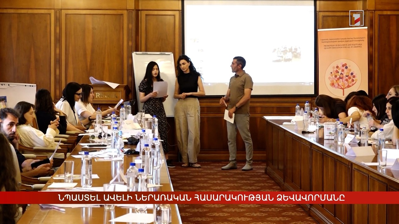 Նպաստել ավելի ներառական հասարակության ձևավորմանը