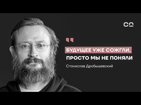 Кто после Homo Sapiens? Антрополог Станислав Дробышевский о крахе цивилизации и украденных открытиях